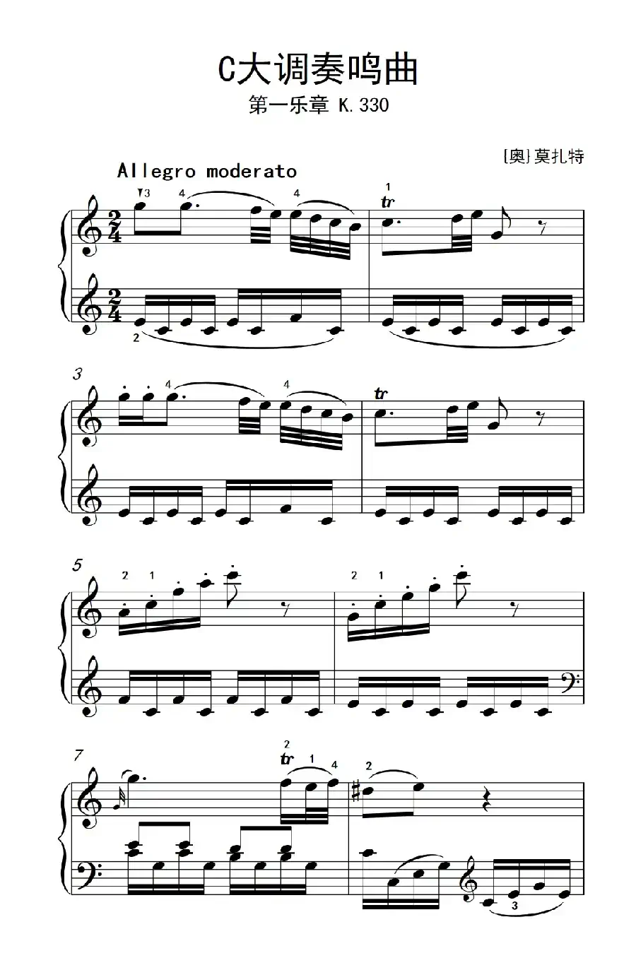 第八级1.C大调奏鸣曲 第一乐章 K.330（中央音乐学院 钢琴（业余）考级教程 7-9级）