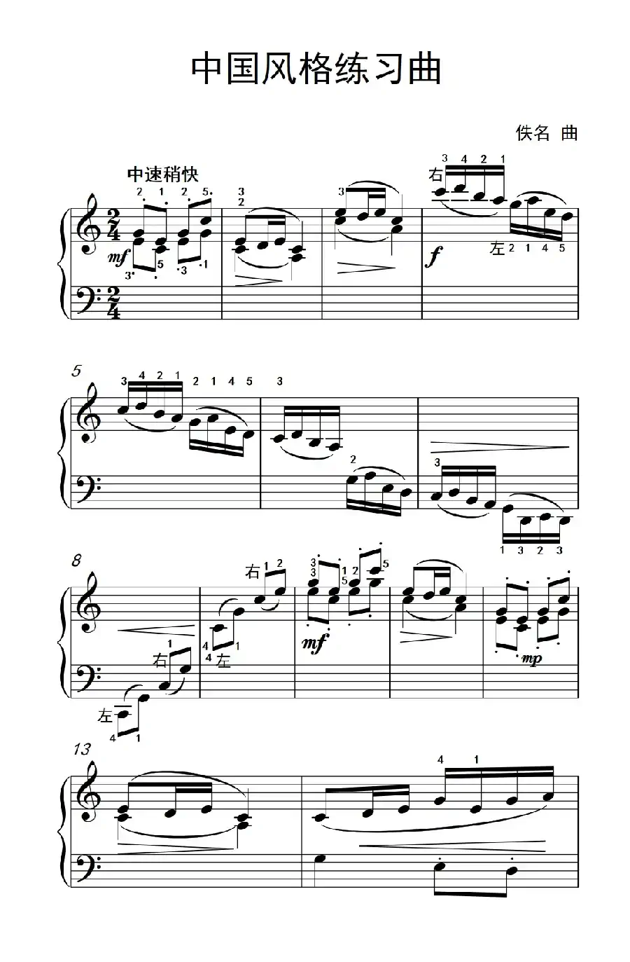 中国风格练习曲（约翰·汤普森 成人钢琴教程 第二册）