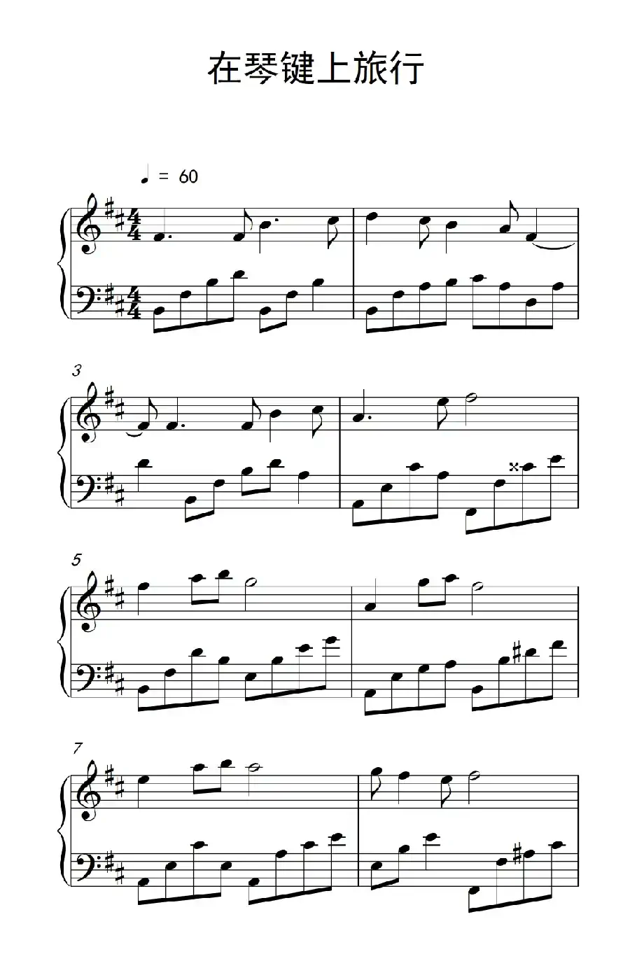 在琴键上旅行