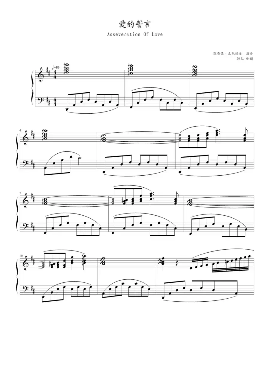 爱的誓言（OK贴制谱版）
