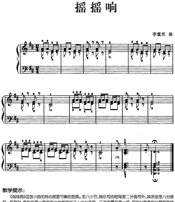 儿歌编配的趣味钢琴曲：摇摇响