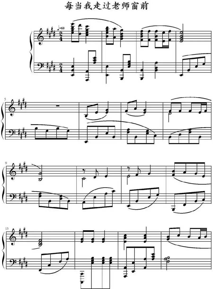 每当我走过老师窗前(弹吧网制谱版)