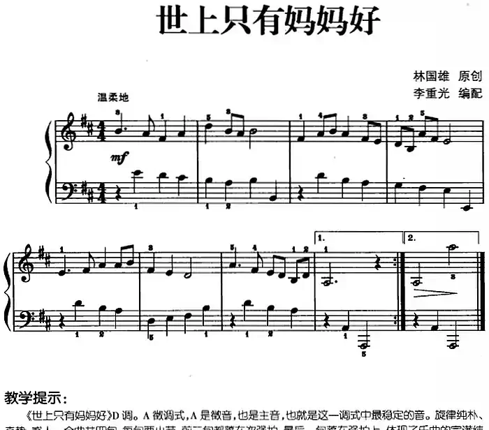 儿歌编配的趣味钢琴曲：世上只有妈妈好