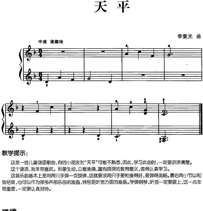 儿歌编配的趣味钢琴曲：天平
