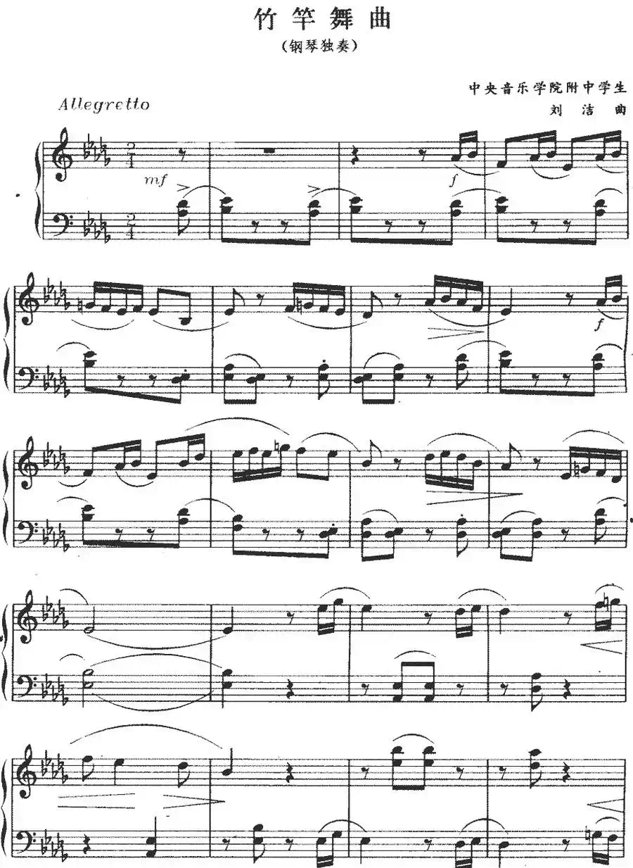 竹竿舞曲（刘洁作曲版）