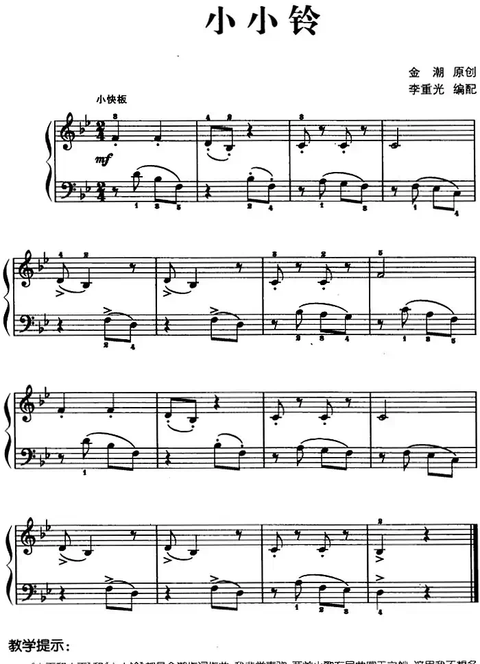 儿歌编配的趣味钢琴曲：小小铃