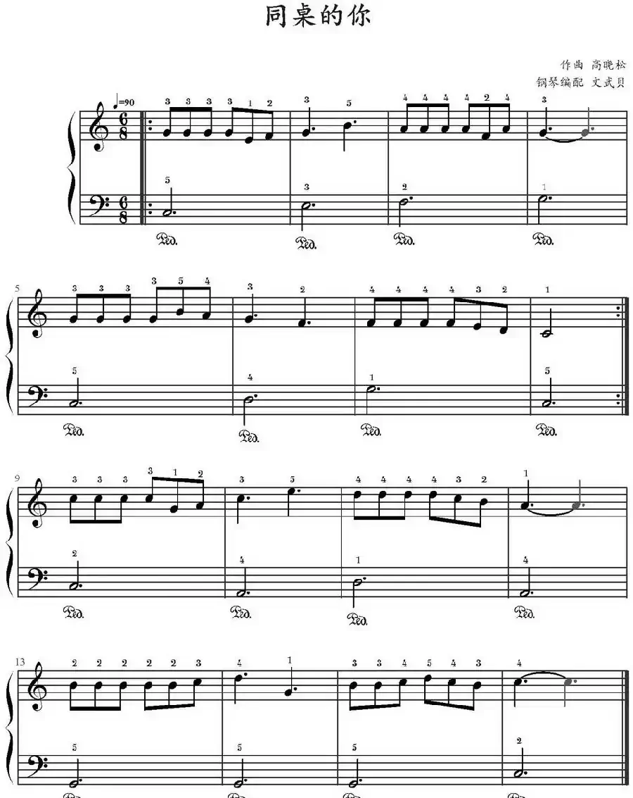 同桌的你(文武贝编配版)