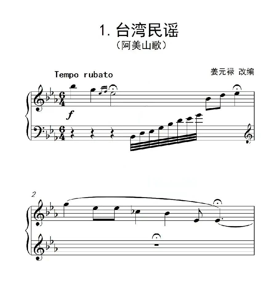 第六级 台湾民谣(中国音乐学院钢琴考级作品1~6级)