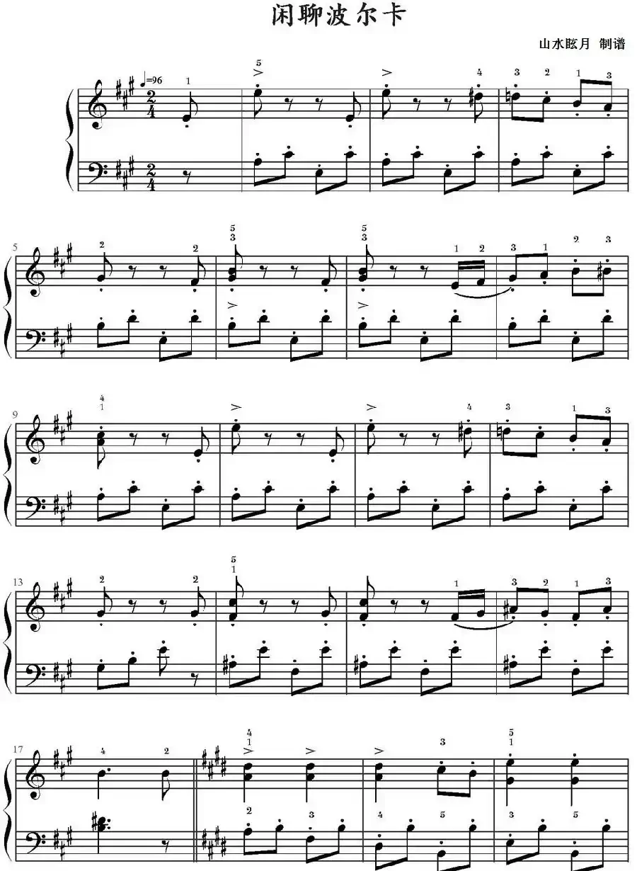 闲聊波尔卡（山水眩月制谱版）