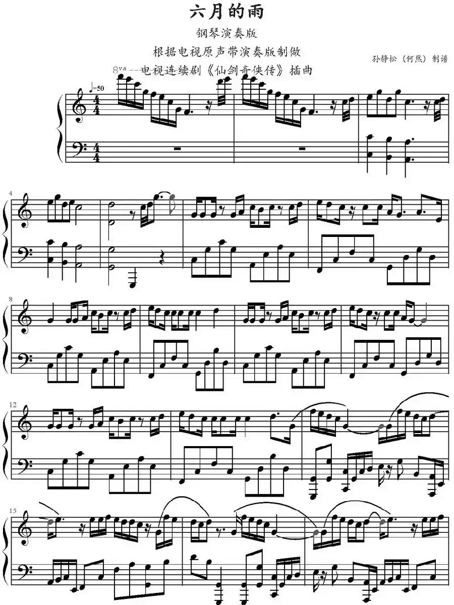 六月的雨（《仙剑奇侠传》插曲、孙静松制谱版）