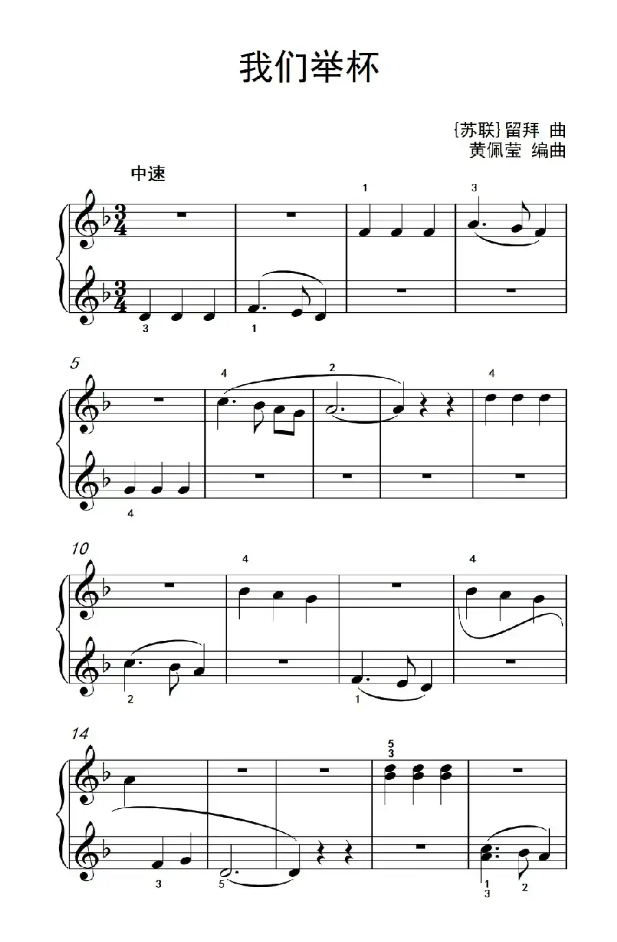 我们举杯（老年大学 钢琴教程 1）