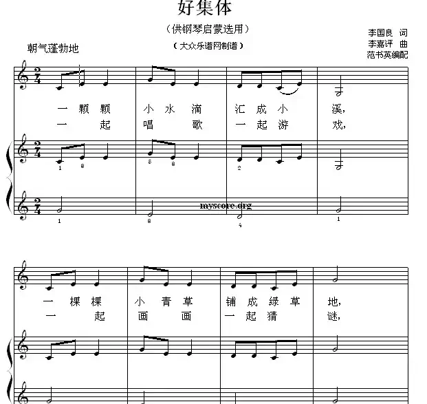 好集体（钢琴启蒙小曲·28）