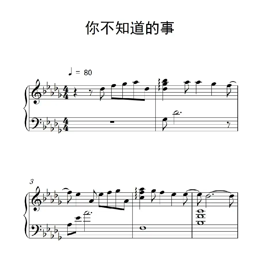 你不知道的事（《弹吧音教》制谱版）
