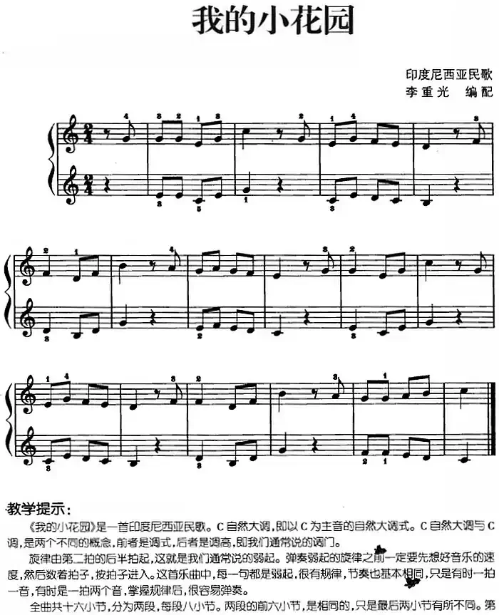儿歌编配的趣味钢琴曲：我的小花园