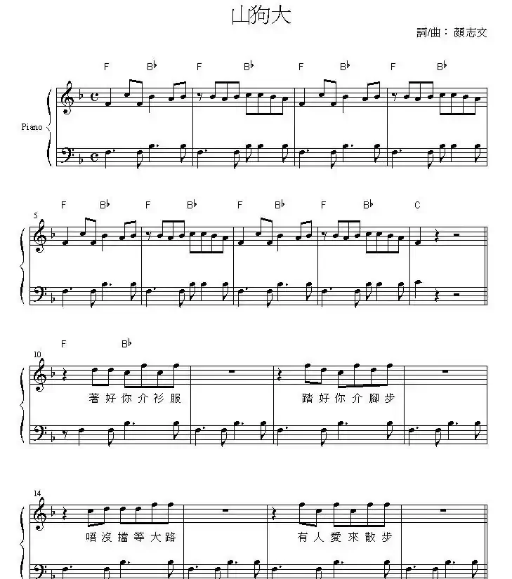 山狗大（钢琴弹唱谱）