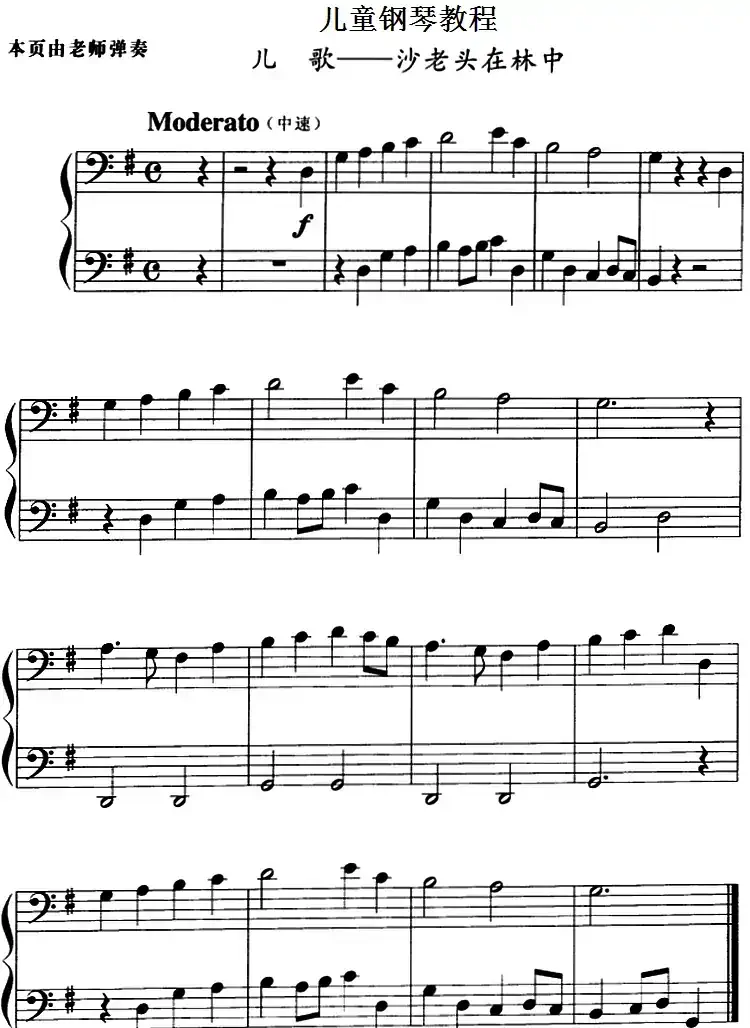 儿童钢琴教程:沙老头在林中