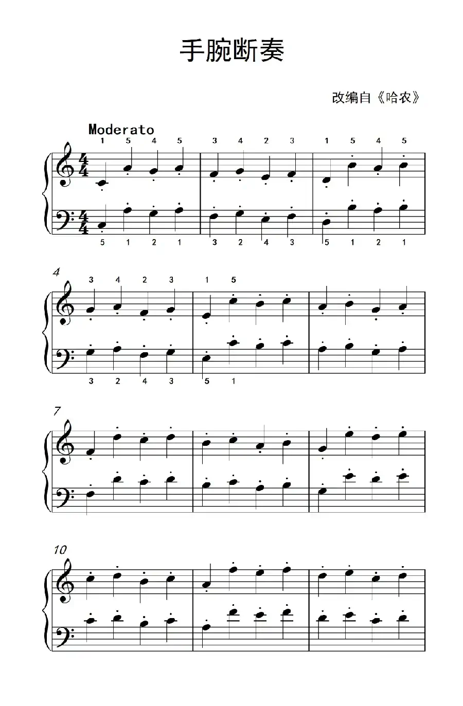 手腕断奏(约翰·汤普森 成人钢琴教程 第一册)