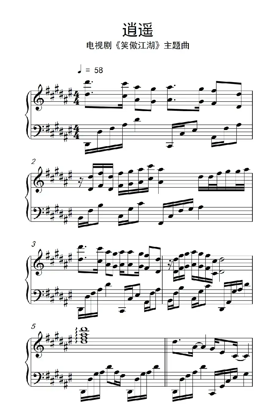 逍遥（《新笑傲江湖》片头曲）