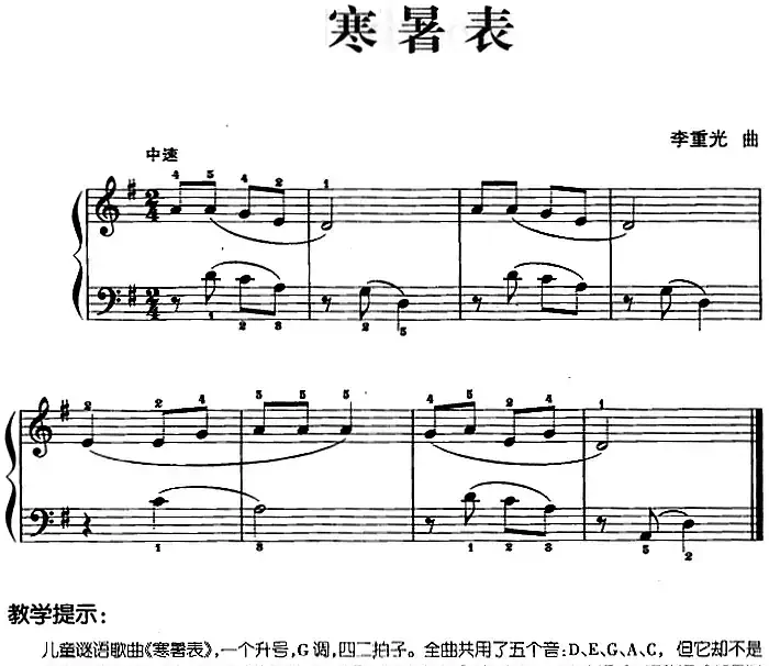 儿歌编配的趣味钢琴曲：寒暑表