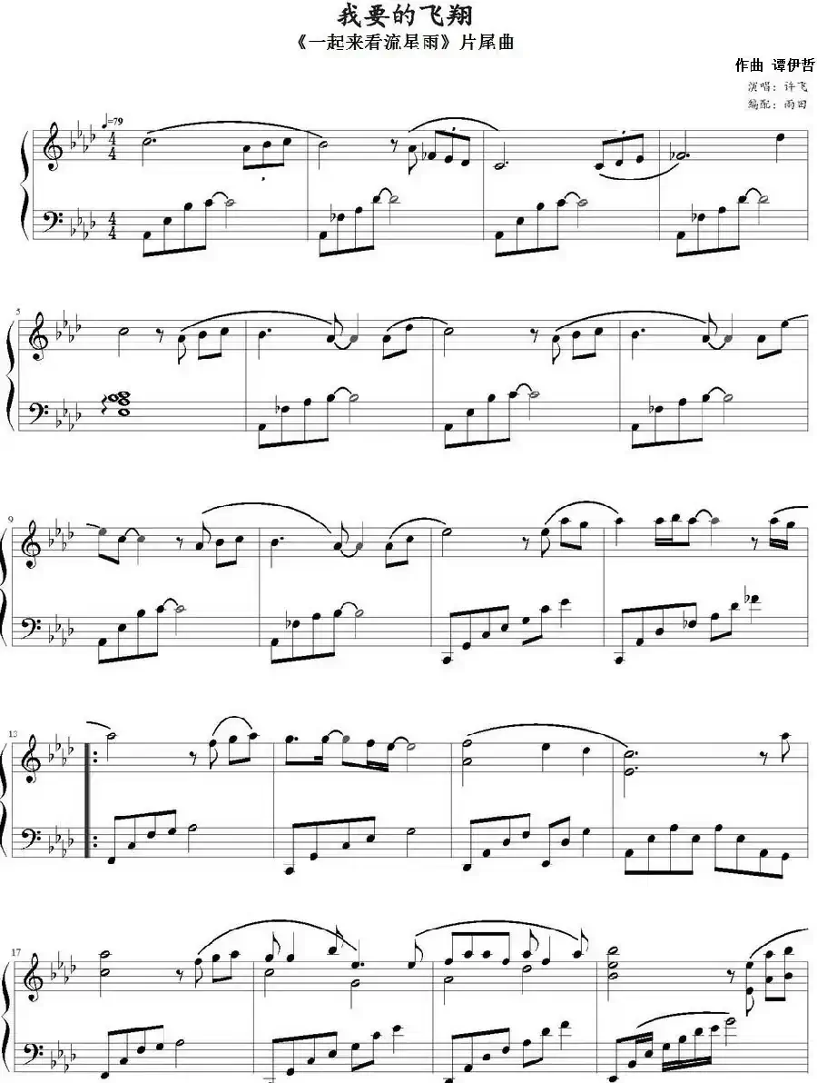 我要的飞翔（《一起来看流星雨》片尾曲）