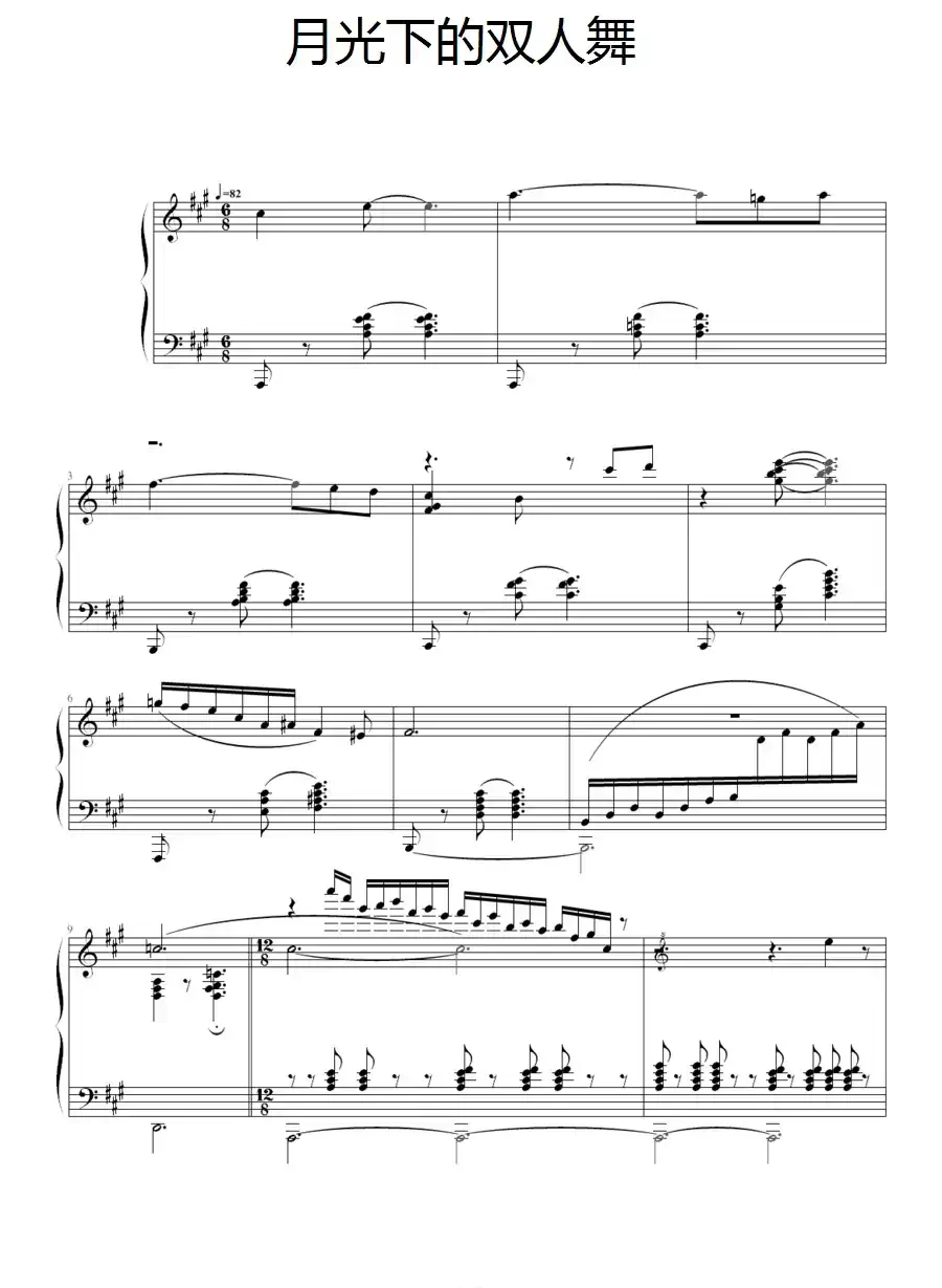 月光下的双人舞