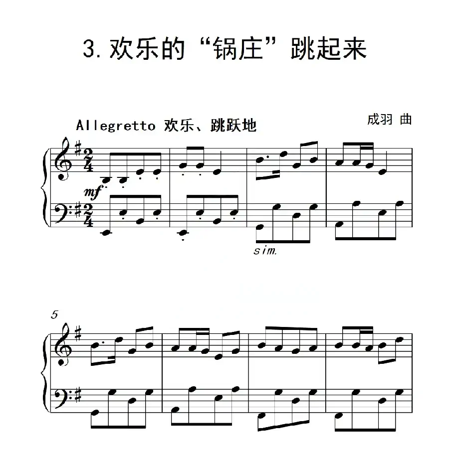 第四级 欢乐的“锅庄”跳起来(中国音乐学院钢琴考级作品1~6级)