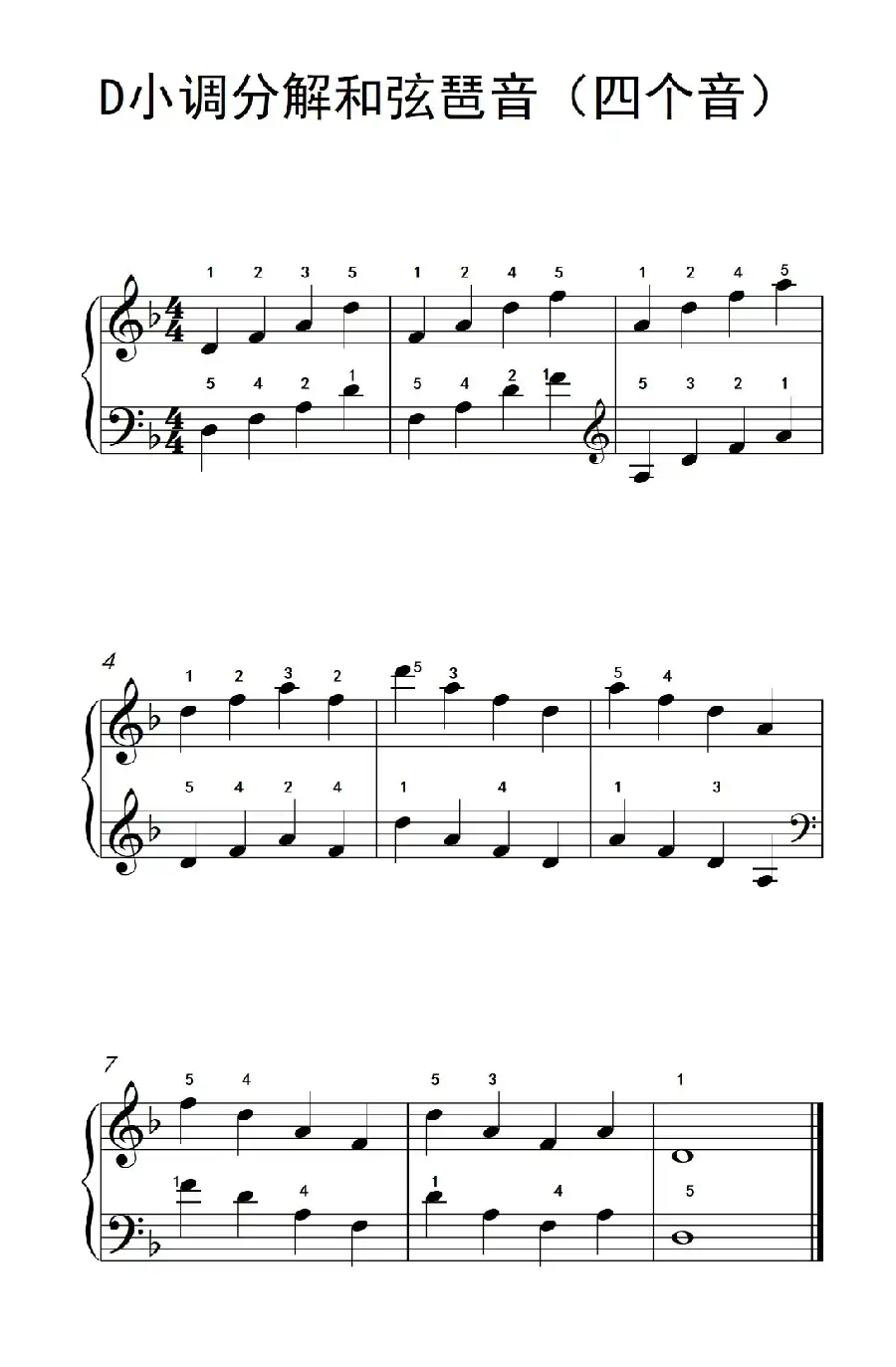 D小调分解和弦琶音（四个音）（儿童钢琴练习曲）