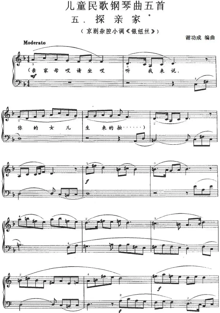 儿童民歌钢琴曲五首：五.探亲家（京剧杂腔小调《银纽丝》）