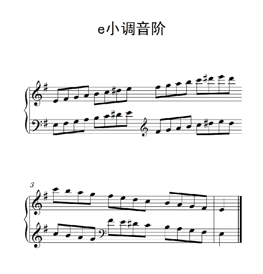 第二级 e小调音阶(中国音乐学院钢琴考级作品1~6级)