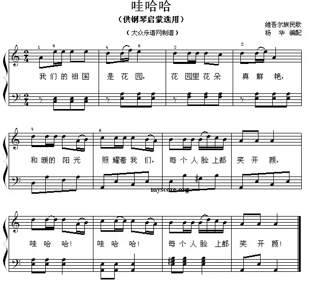 哇哈哈（钢琴启蒙小曲·76）