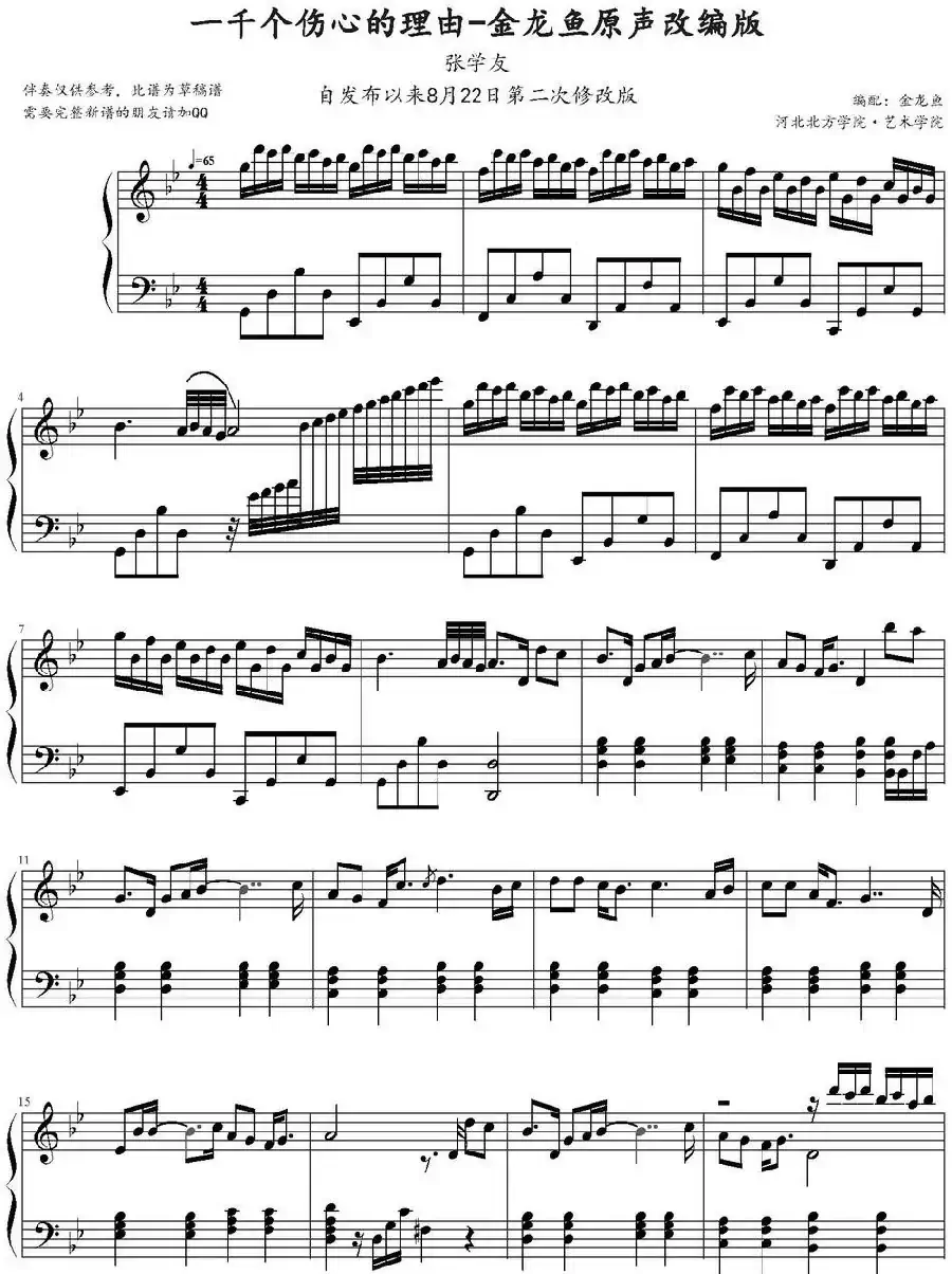 一千个伤心的理由(金龙鱼编配版)