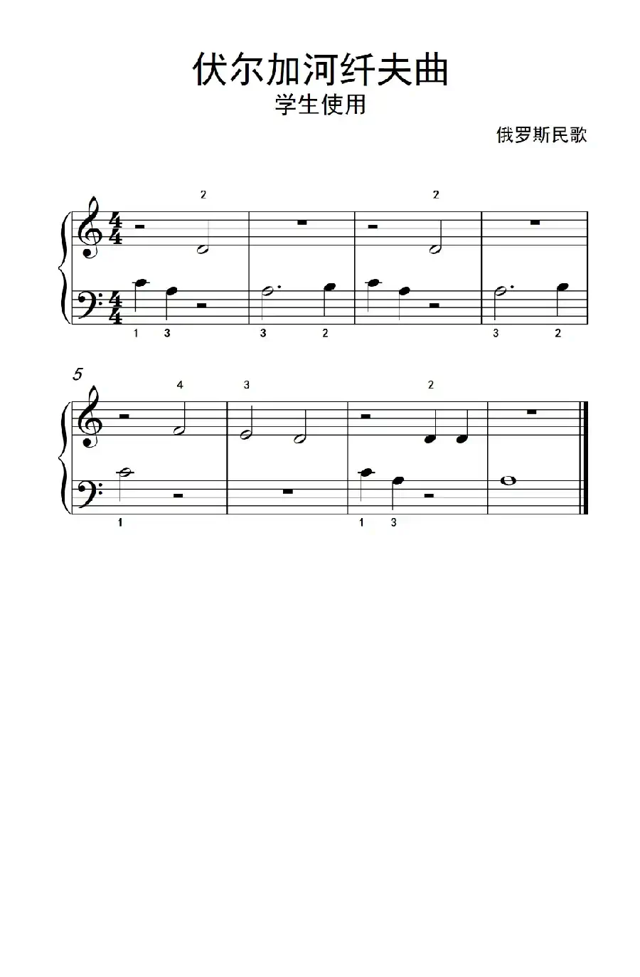 伏尔加河纤夫曲-学生使用（约翰·汤普森 成人钢琴教程 第一册）