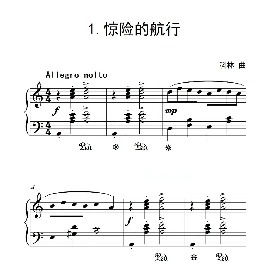 第二级 惊险的航行（中国音乐学院钢琴考级作品1~6级）