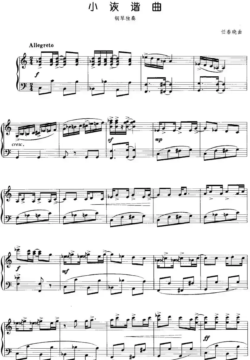 小诙谐曲（任春晓作曲版）