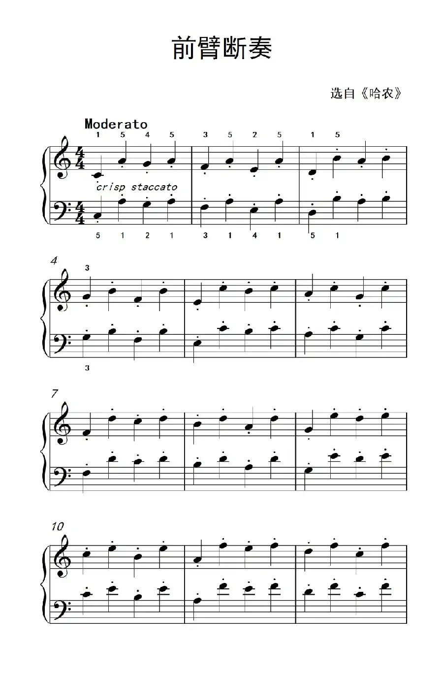 前臂断奏(约翰·汤普森 成人钢琴教程 第一册)