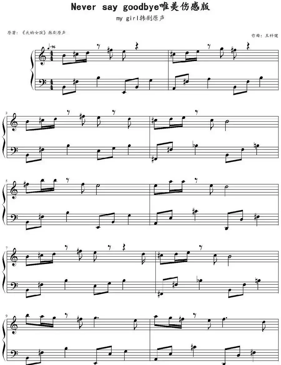 Never say goodbye（韩剧《我的女孩》原声）