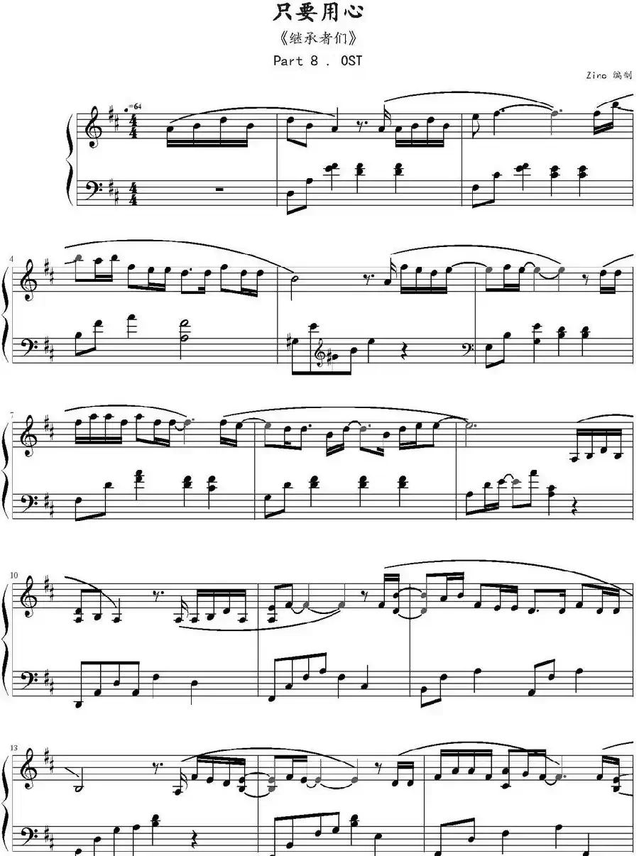 只要用心（《继承者们》主题曲）