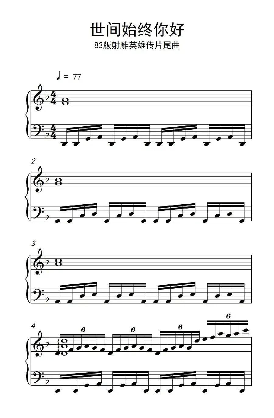世间始终你好（《弹吧音教》制谱版）