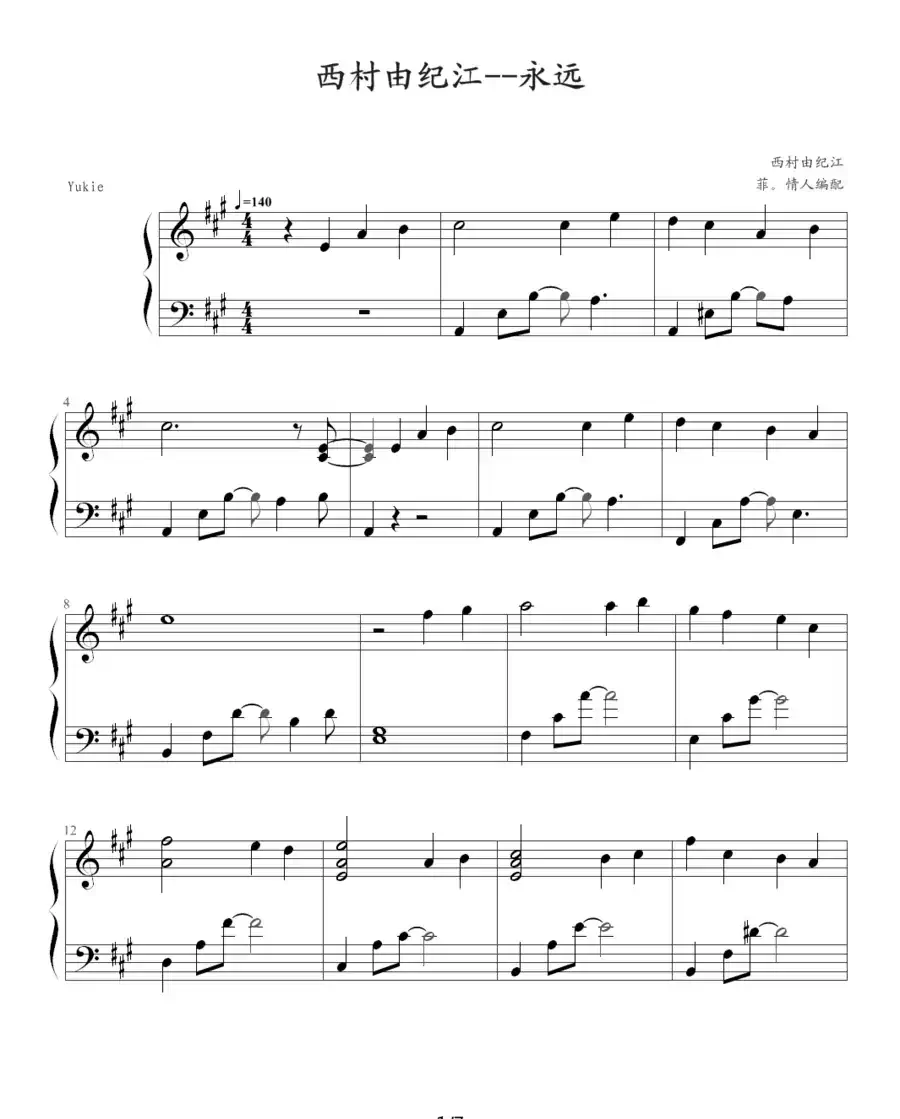 永远（西村由纪江版）