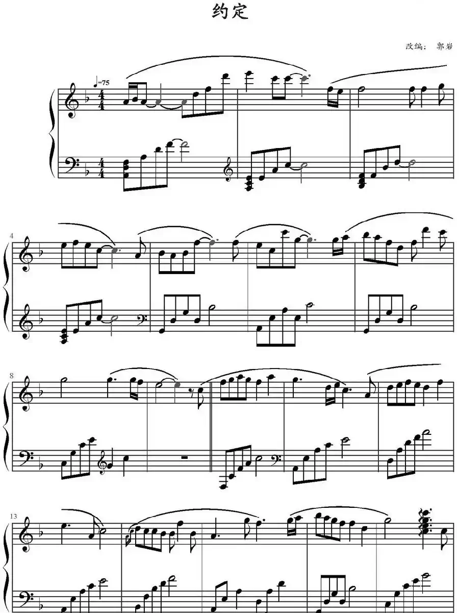 约定（郭岩改编版）