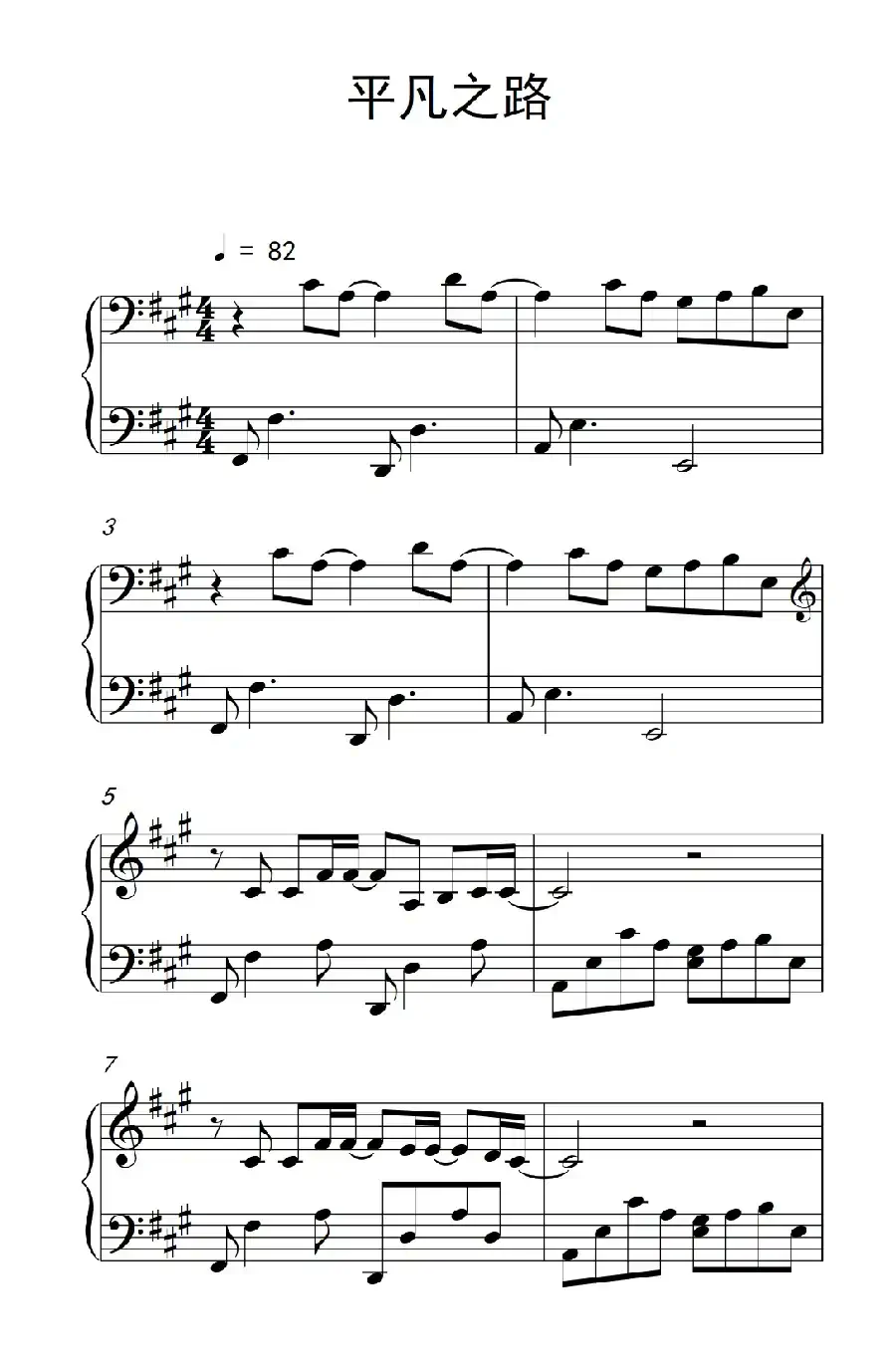 平凡之路（《弹吧音教》制谱版）