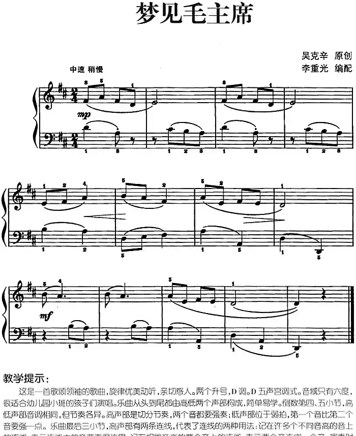 儿歌编配的趣味钢琴曲：梦见毛主席