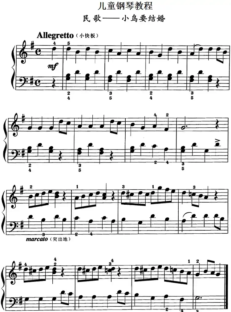 儿童钢琴教程:小鸟要结婚