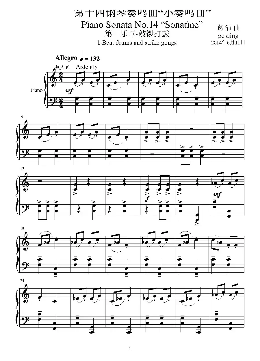 第十四钢琴奏鸣曲（葛清钢琴作品）