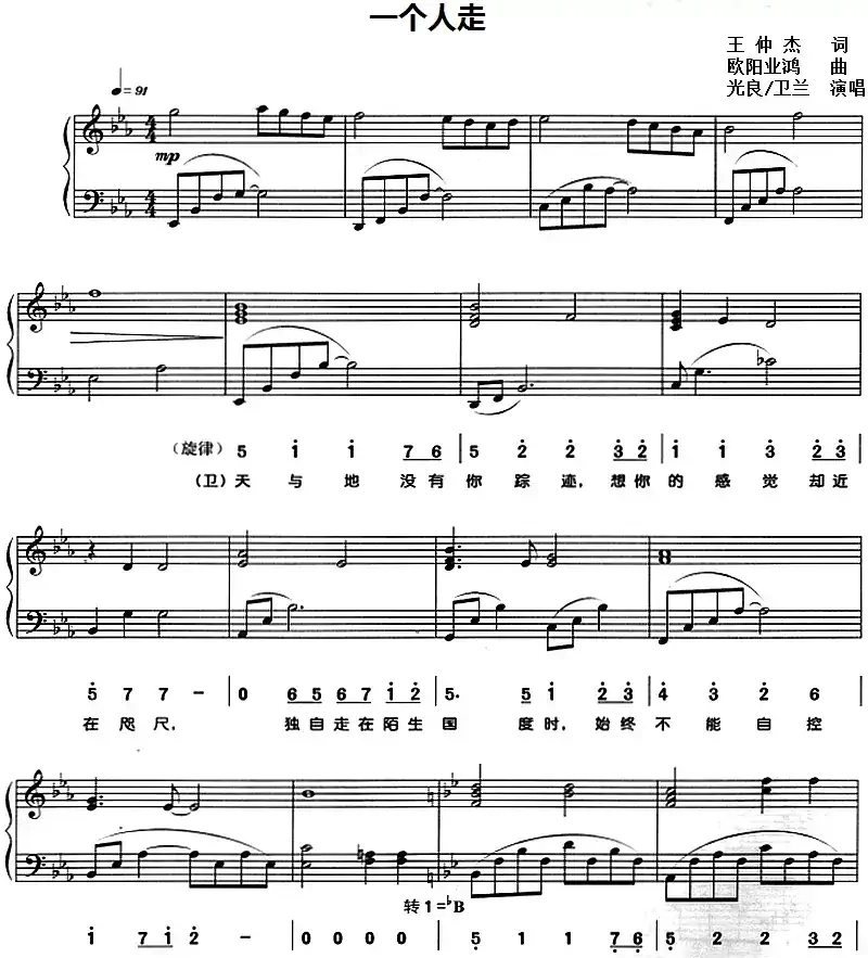 一个人走（王仲杰词 欧阳业鸿曲、线简谱对照版）