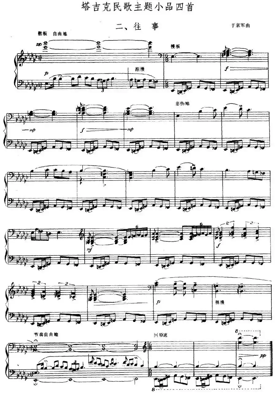 塔吉克民歌主题小品四首 二、往事