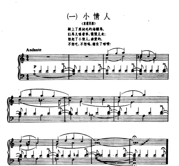 8首民歌短曲:1.小情人