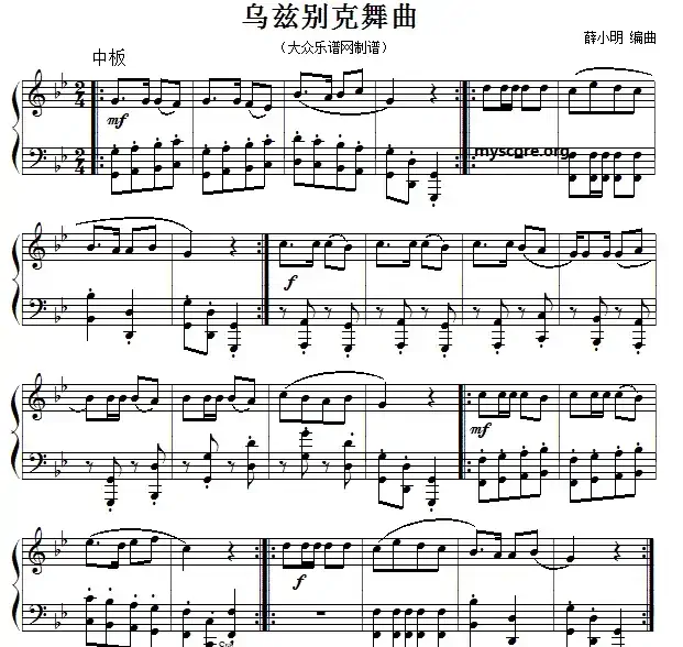 乌兹别克舞曲（薛小明编曲版）