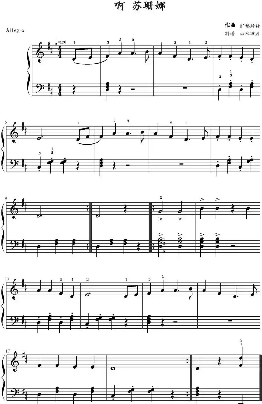 啊!苏珊娜(山水眩月制谱版)