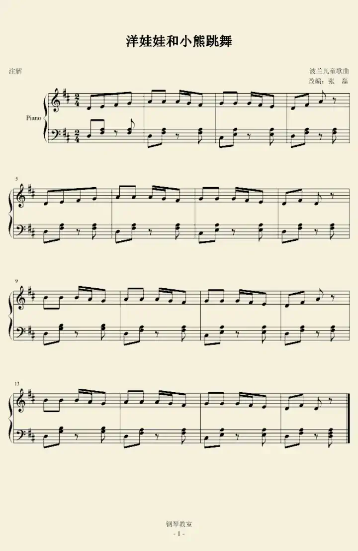 洋娃娃和小熊跳舞（王晨溢编曲版）